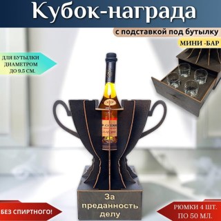 Кубок мини‑бар «За преданность делу» с рюмками купить
